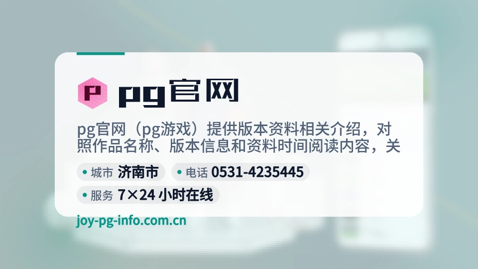 走近pg官网